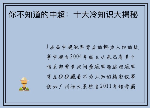 你不知道的中超：十大冷知识大揭秘
