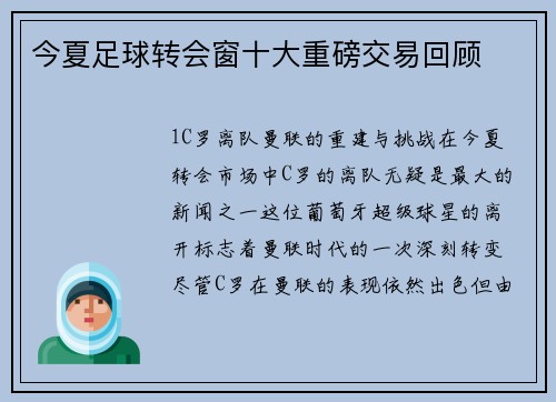 今夏足球转会窗十大重磅交易回顾