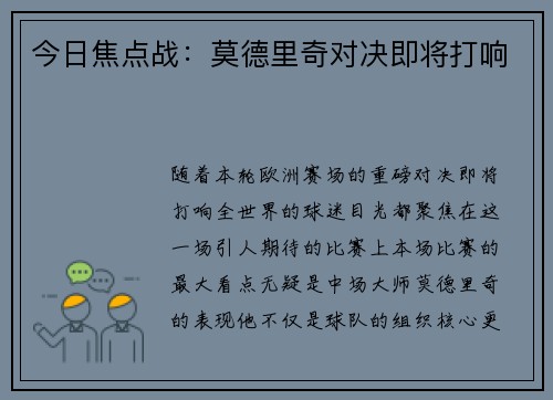 今日焦点战：莫德里奇对决即将打响