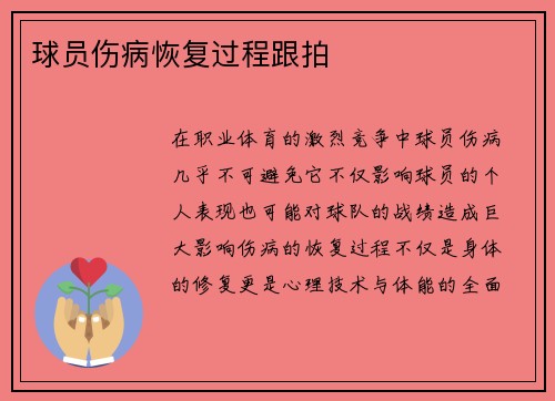 球员伤病恢复过程跟拍