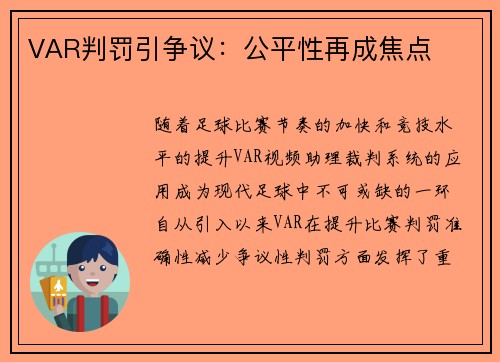 VAR判罚引争议：公平性再成焦点