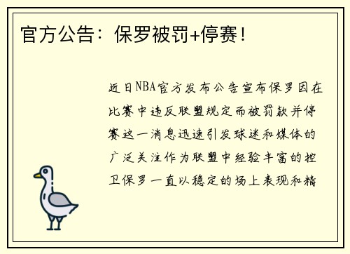 官方公告：保罗被罚+停赛！