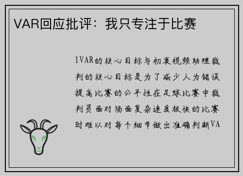 VAR回应批评：我只专注于比赛