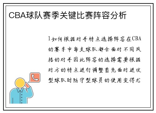CBA球队赛季关键比赛阵容分析