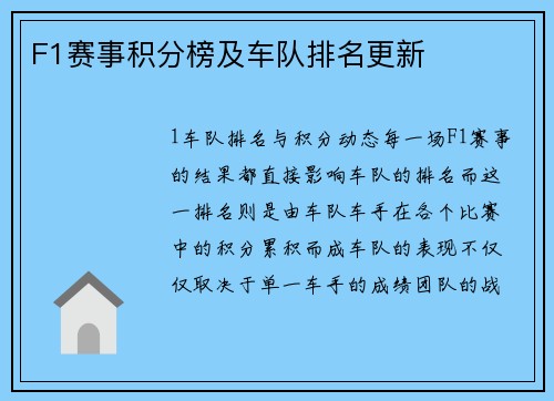 F1赛事积分榜及车队排名更新