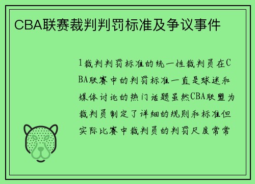 CBA联赛裁判判罚标准及争议事件
