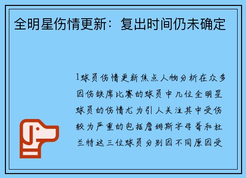 全明星伤情更新：复出时间仍未确定