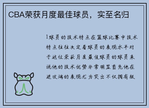 CBA荣获月度最佳球员，实至名归