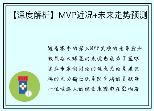 【深度解析】MVP近况+未来走势预测