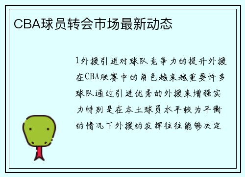 CBA球员转会市场最新动态