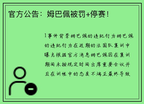 官方公告：姆巴佩被罚+停赛！