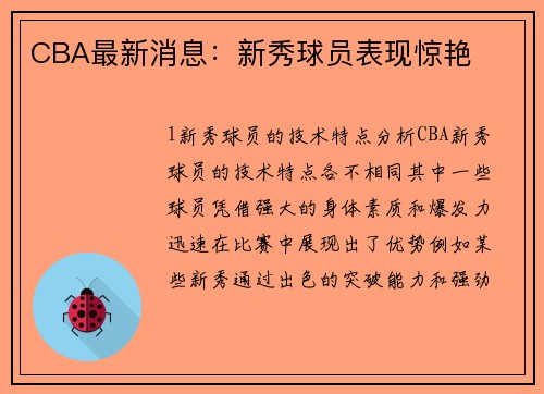 CBA最新消息：新秀球员表现惊艳