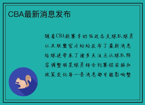 CBA最新消息发布