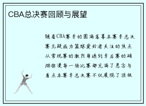 CBA总决赛回顾与展望