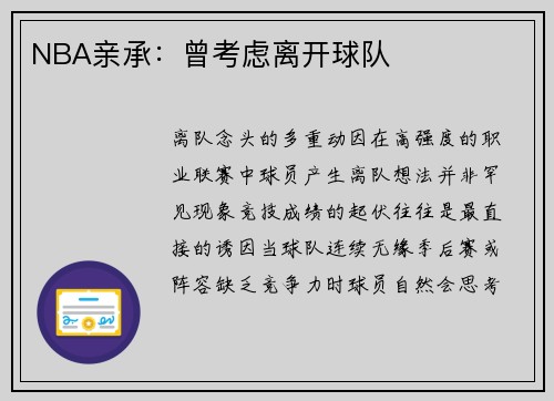 NBA亲承：曾考虑离开球队
