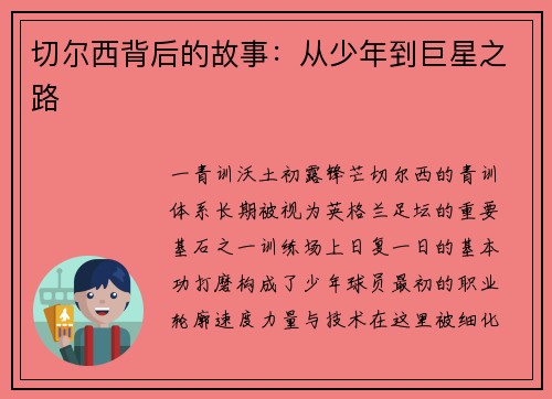 切尔西背后的故事：从少年到巨星之路