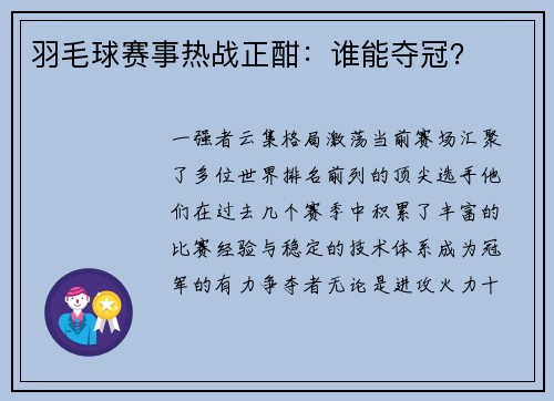 羽毛球赛事热战正酣：谁能夺冠？