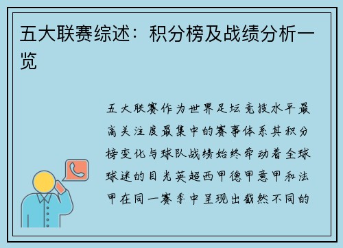 五大联赛综述：积分榜及战绩分析一览