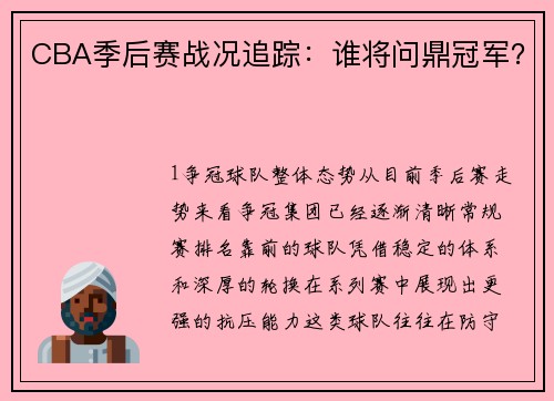 CBA季后赛战况追踪：谁将问鼎冠军？