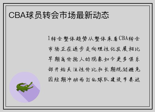 CBA球员转会市场最新动态