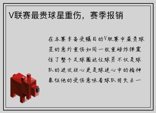 V联赛最贵球星重伤，赛季报销
