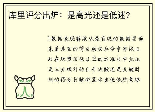 库里评分出炉：是高光还是低迷？