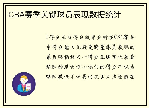 CBA赛季关键球员表现数据统计