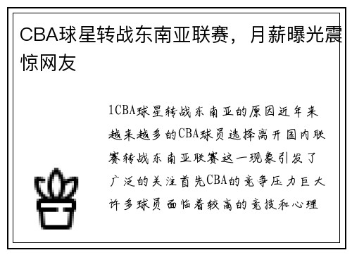 CBA球星转战东南亚联赛，月薪曝光震惊网友