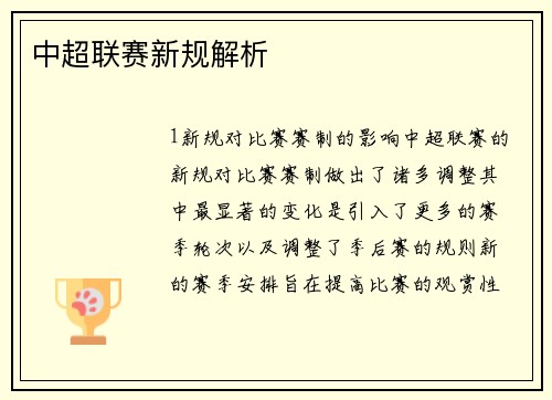 中超联赛新规解析
