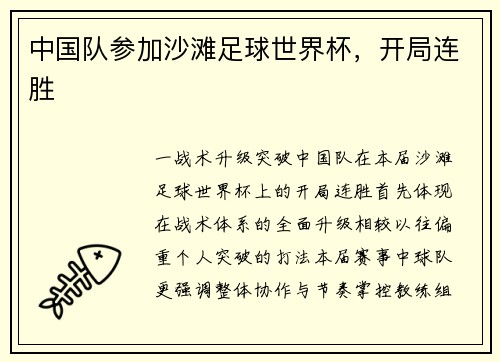 中国队参加沙滩足球世界杯，开局连胜
