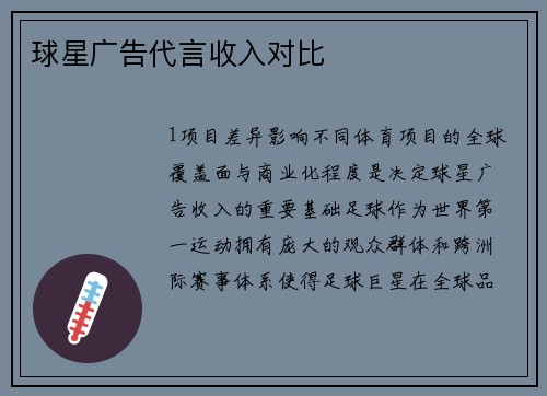 球星广告代言收入对比