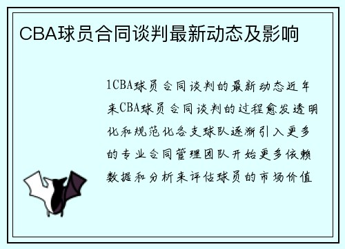 CBA球员合同谈判最新动态及影响
