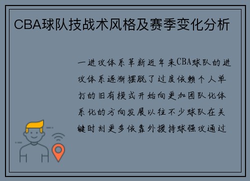 CBA球队技战术风格及赛季变化分析