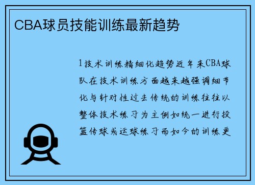 CBA球员技能训练最新趋势