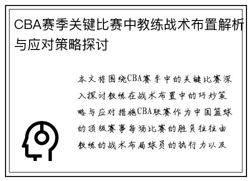 CBA赛季关键比赛中教练战术布置解析与应对策略探讨