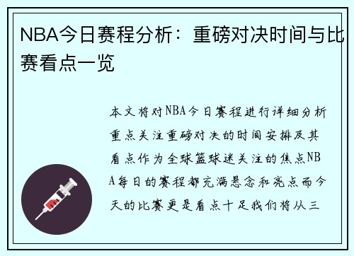 NBA今日赛程分析：重磅对决时间与比赛看点一览