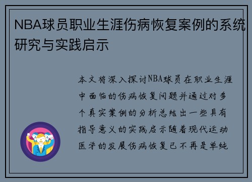 NBA球员职业生涯伤病恢复案例的系统研究与实践启示