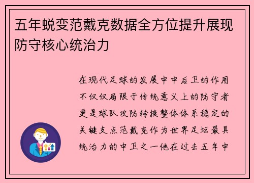 五年蜕变范戴克数据全方位提升展现防守核心统治力