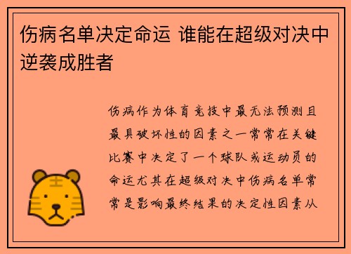 伤病名单决定命运 谁能在超级对决中逆袭成胜者