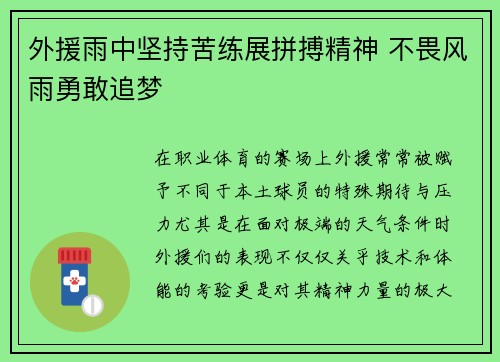 外援雨中坚持苦练展拼搏精神 不畏风雨勇敢追梦