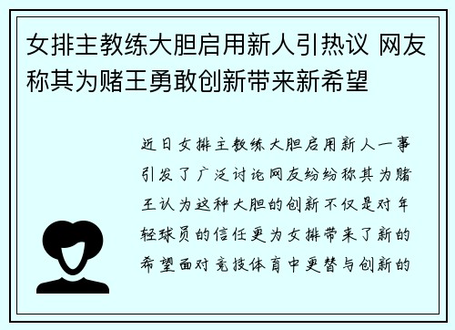 女排主教练大胆启用新人引热议 网友称其为赌王勇敢创新带来新希望
