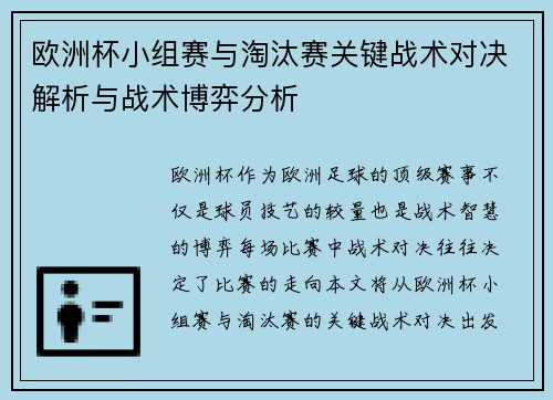 欧洲杯小组赛与淘汰赛关键战术对决解析与战术博弈分析