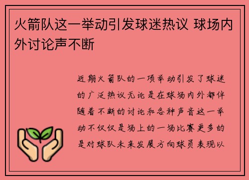 火箭队这一举动引发球迷热议 球场内外讨论声不断