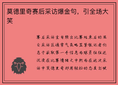 莫德里奇赛后采访爆金句，引全场大笑