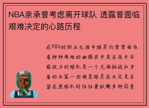 NBA亲承曾考虑离开球队 透露曾面临艰难决定的心路历程