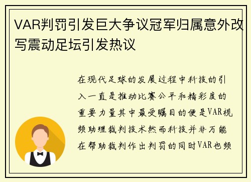 VAR判罚引发巨大争议冠军归属意外改写震动足坛引发热议