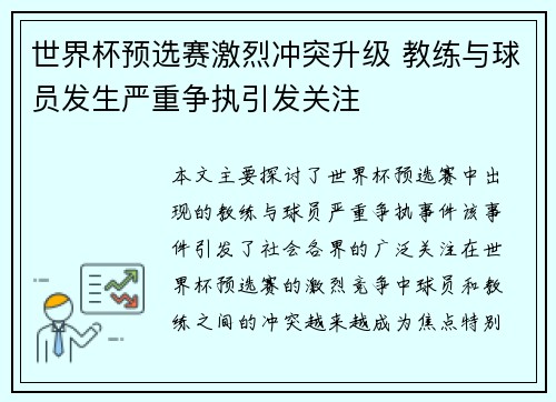 世界杯预选赛激烈冲突升级 教练与球员发生严重争执引发关注