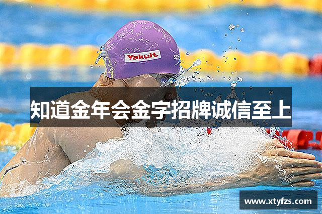 知道金年会金字招牌诚信至上