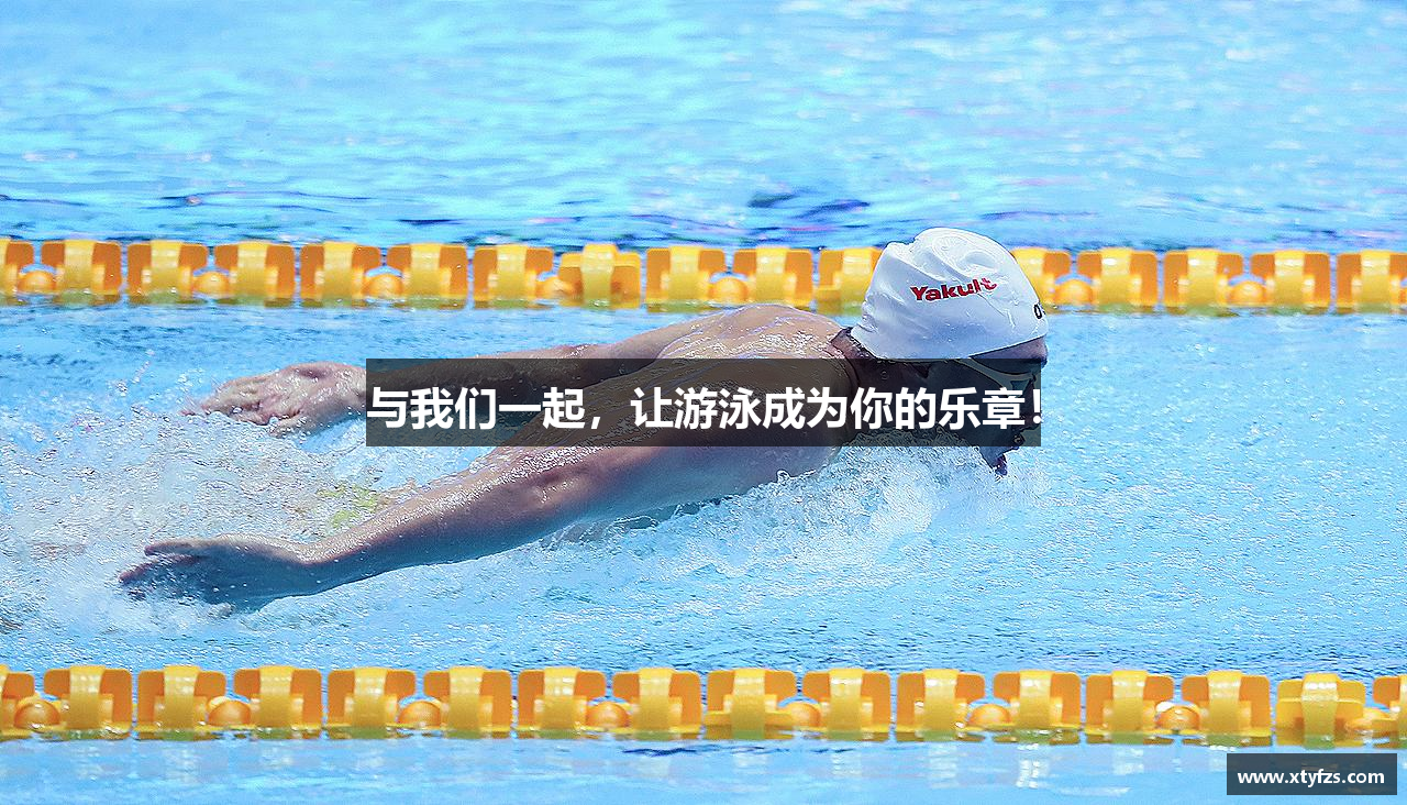 金年会诚信至上与我们一起，让游泳成为你的乐章！